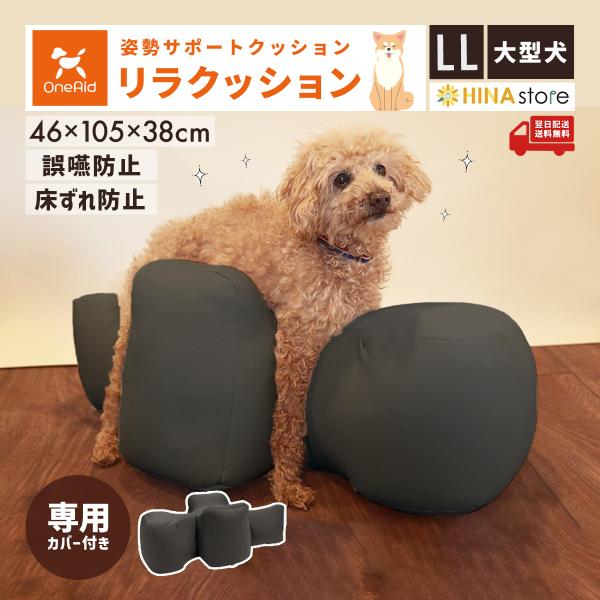 OneAid リラクッション 撥水カバーセット LL 大型犬用 犬用介護用品 アロン化成 ワンちゃん シニア犬 高齢犬 ペット 姿勢サポート 誤嚥防止