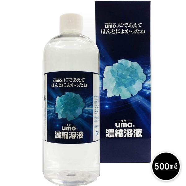 水溶性 珪素 UMO ウモ 正規品 国産 濃縮溶液 500ml 日本製 活性珪素
