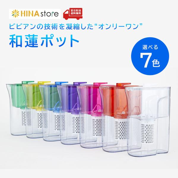 ガイアの水和蓮ポット ポット型浄水器 カラフル ガイアの水135】 和蓮ポット 全7色 ポット型 浄水器 waren