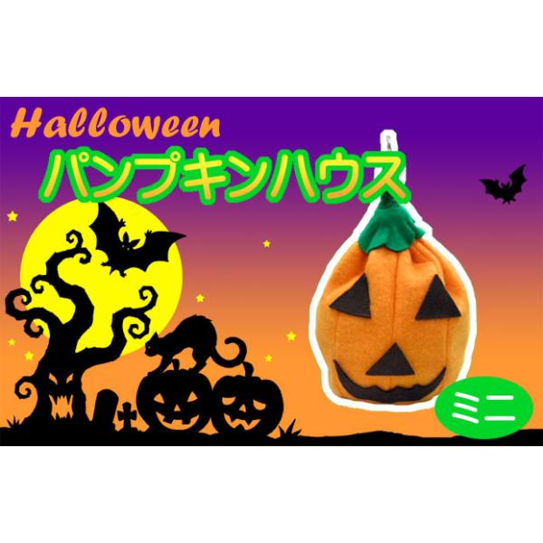 ハロウィーンにピッタリなかぼちゃの形のお家です。インテリアにもおすすめ！S字フックが付いているのでケージに吊り下げてもお使いいただけます。フクロモモンガ、デグー、ハムスター用。生地：フリースサイズ：約21.5ｃｍ（底面からヘタの先）　穴のサ...