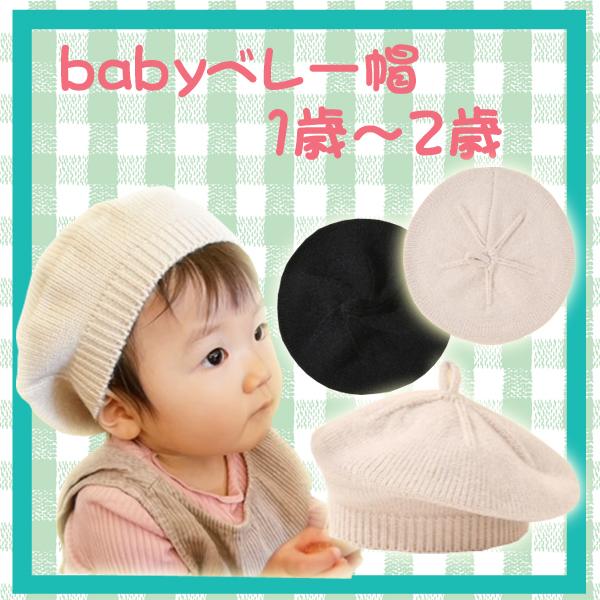 おしゃれで可愛いベビーニットベレー帽☆サイズ約48cm目安1歳〜2歳くらい秋〜春先まで着用ＯＫ！！被るだけでグン！とおしゃれ度アップ☆男女問わずお使いいただけます。アクリル100％【メール便対応商品】
