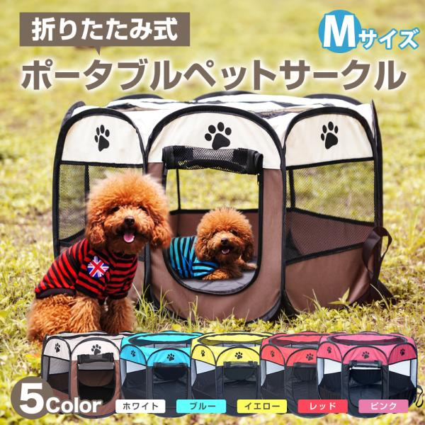 折りたたみ ペットサークル Mサイズ ポータブル ケージ 軽量 屋根 ドア ゲージ フェンス ペット 犬 猫 小型 中型 うさぎ 小動物 屋内 屋外 通気 ソフト 置くだけ