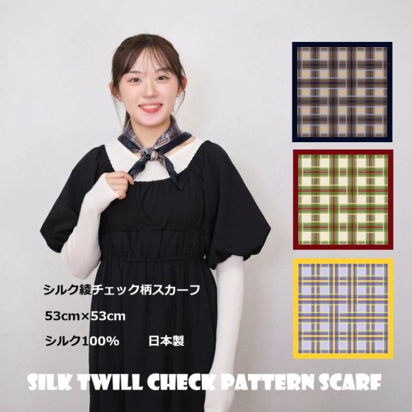 C*)様 国内正規✨CHANEL シルク チェック柄 スカーフ ヘアゴムセット スカーフ シルク100% ギフト 日本製 国産 横浜 スカーフコーデ 巻き方