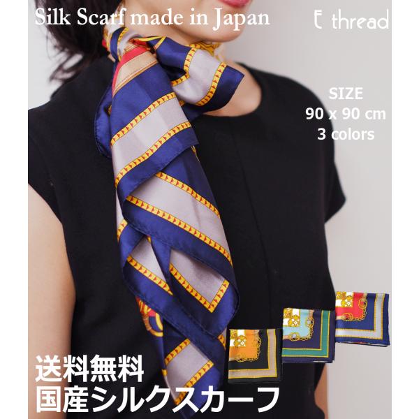 スカーフ シルク100％ 春夏 ギフト 日本製 国産 90cm 大判 エルメス