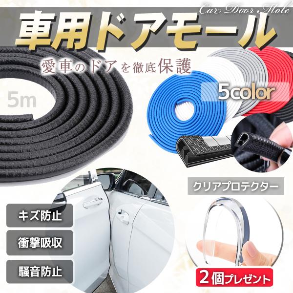 ドアモール 車用 ドアガード ドアエッジ モール 5m バンパーガード付 傷防止 キズ 保護 ガード プロテクター 汎用 ドレスアップ