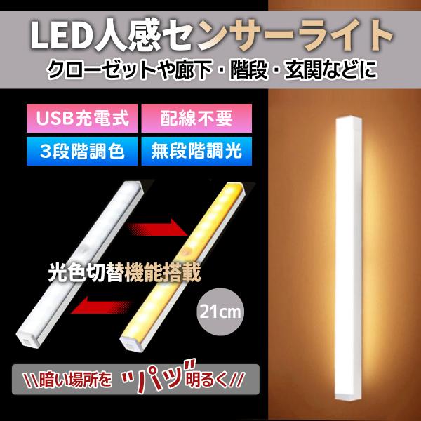USB充電式人感センサーライト　 自動点灯で電気のつけ消しストレスから解放してくれる爆買アイテムです周囲が暗いと自動で点灯し、暗くなると自動で消灯するセンサーモード機能搭載！さらに、マグネット付きで冷蔵庫やデスクなどに簡単取り付け可能です。...