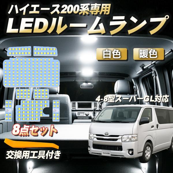 進化した高輝度LEDチップを採用したハイエース200系LEDルームランプ専用設計ですので、取り付け簡単で全てのルームランプをLED化します。対応車種：トヨタハイエース 200系  8型 7型 6型 5型 4型 スーパーGL用 スーパーGL専...
