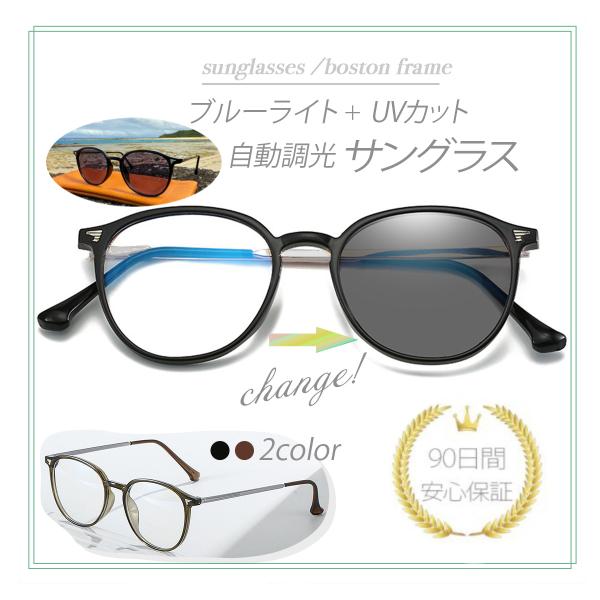 サングラス レディース 調光 メンズ ボストンタイプ UVカット