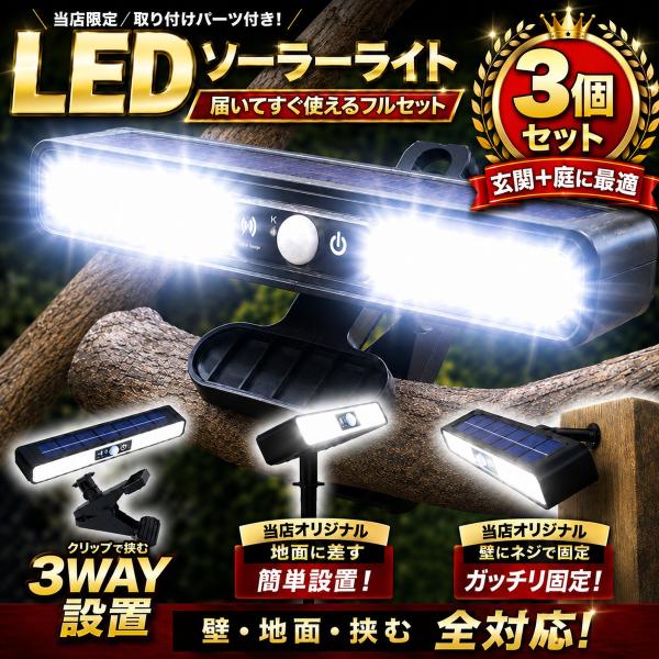 ソーラーライト屋外 センサーライト led 3個セット 人感 ガーデン 玄関 防水 充電式  防犯灯 屋外照明 クリップ式