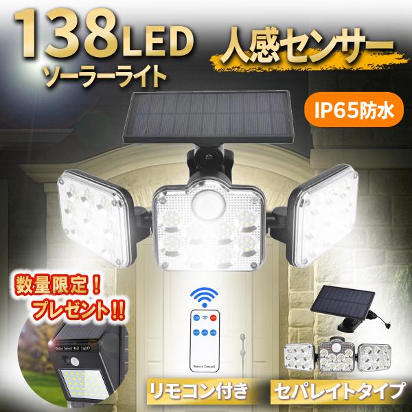 138個のLEDを搭載したIP65防水の人感センサー付きソーラーライト、リモコン付きで今だけ数量限定ミニソーラーセンサーライトもプレゼントいたします！多様なシーンに対応可能な3つの点灯モード人感センサーを搭載しており、様々なシーンに合わせて...