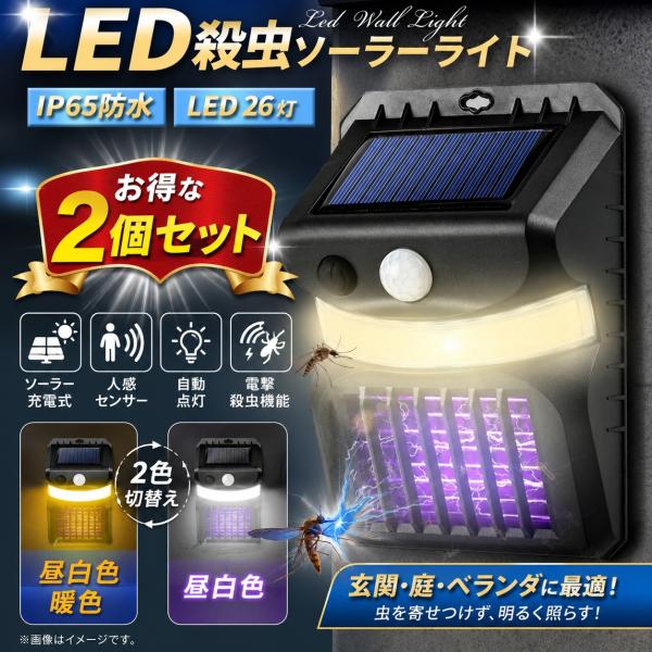 ソーラー ライト センサーライト 電撃殺虫器 ２個セット 虫除け 屋外 led 人感 ガーデン 玄関 防水 充電式 明るい  防犯灯 屋外照明