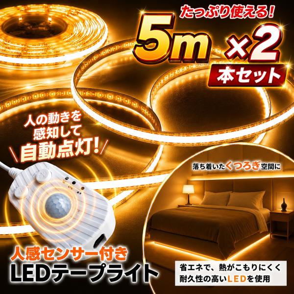 ledテープライト センサーライト 室内 led ライト 5m 防水 間接照明 屋外 照明 明るい 室内 イルミネーション 両面テープ usb