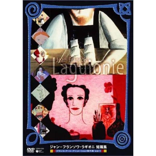 フランス・アート・アニメーション傑作選VOL.1 ジャン・フランソワ・ラギオニ短篇集 DVD
