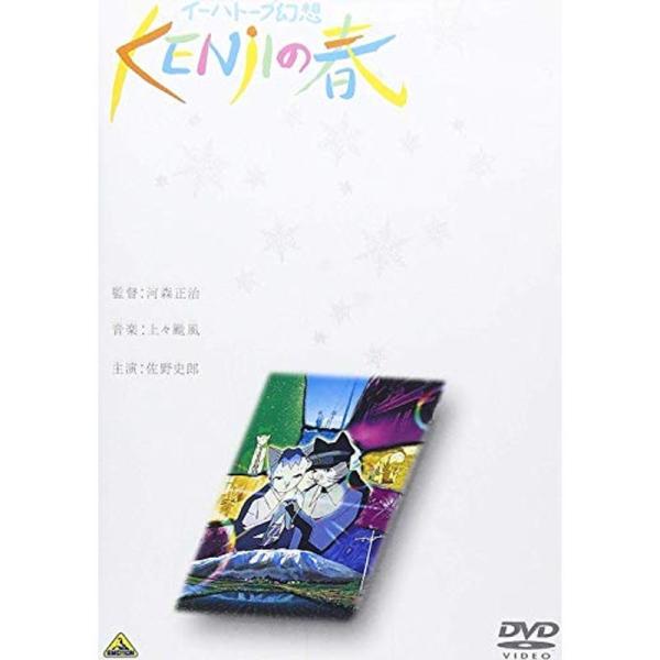 イーハトーブ幻想 ? KENJIの春 DVD