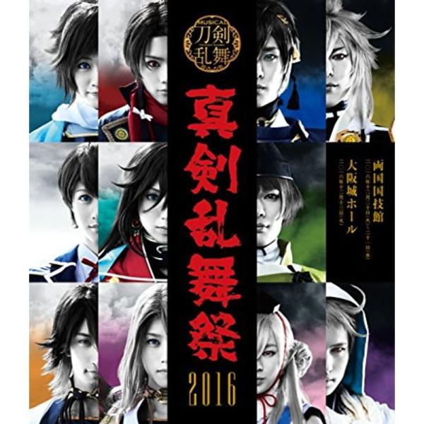 ミュージカル『刀剣乱舞』 ~真剣乱舞祭 2016~ Blu-ray: 商品のタイトル【中古品】(中古品)＝使用済み中古品です。画像の商品はサンプル画像です。実際に届く商品と異なりますのでご了承下さいませ。※中古品のため、商品のコンディション...