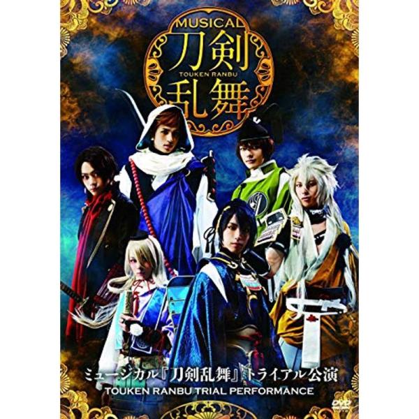 ミュージカル『刀剣乱舞』 トライアル公演 DVD: 商品のタイトル【中古品】(中古品)＝使用済み中古品です。画像の商品はサンプル画像です。実際に届く商品と異なりますのでご了承下さいませ。※中古品のため、商品のコンディション、ケース、説明書等...