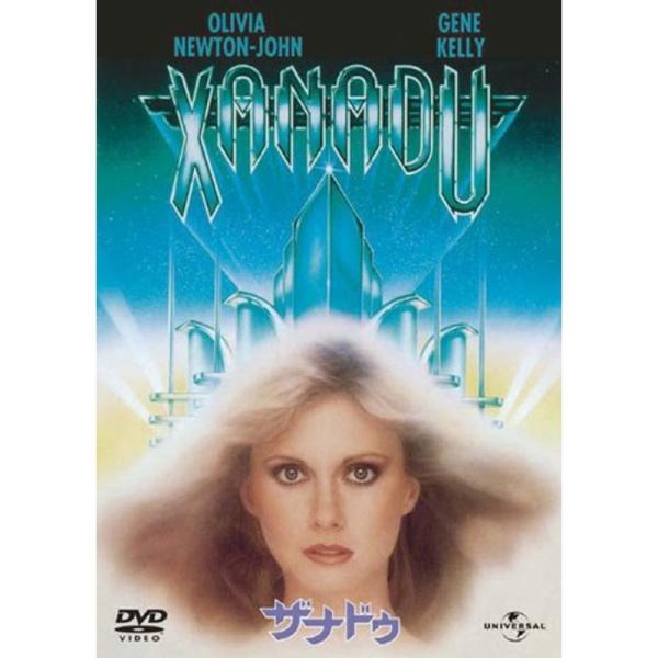 ザナドゥ ベスト・ライブラリー 1500円:ミュージカル&amp;音楽映画特集 DVD
