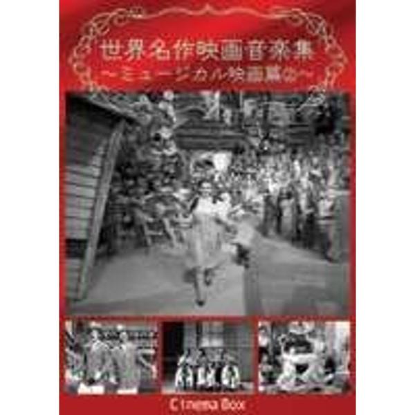 世界名作映画音楽集~ミュージカル映画篇2~ DVD: 商品のタイトル【中古品】(中古品)＝使用済み中古品です。画像の商品はサンプル画像です。実際に届く商品と異なりますのでご了承下さいませ。※中古品のため、商品のコンディション、ケース、説明書...