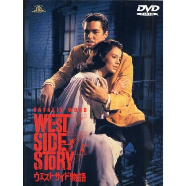 ウエスト・サイド物語 DVD: 商品のタイトル【中古品】(中古品)＝使用済み中古品です。画像の商品はサンプル画像です。実際に届く商品と異なりますのでご了承下さいませ。※中古品のため、商品のコンディション、ケース、説明書等の付属品の有無につい...