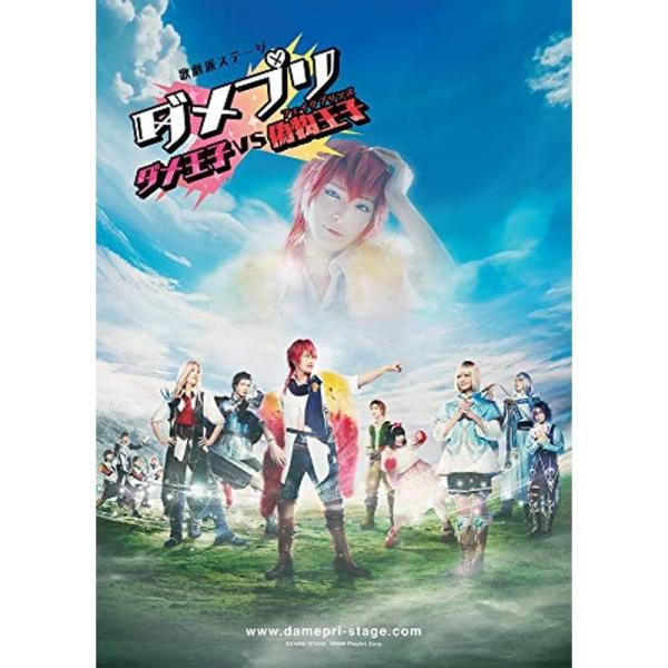 BD歌劇派ステージ ダメプリ ダメ王子VS偽物王子(フェイクプリンス) Blu-ray