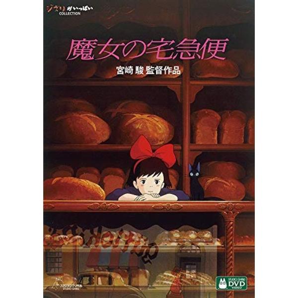 魔女の宅急便 DVD: 商品のタイトル【中古品】(中古品)＝使用済み中古品です。画像の商品はサンプル画像です。実際に届く商品と異なりますのでご了承下さいませ。※中古品のため、商品のコンディション、ケース、説明書等の付属品の有無については入荷...