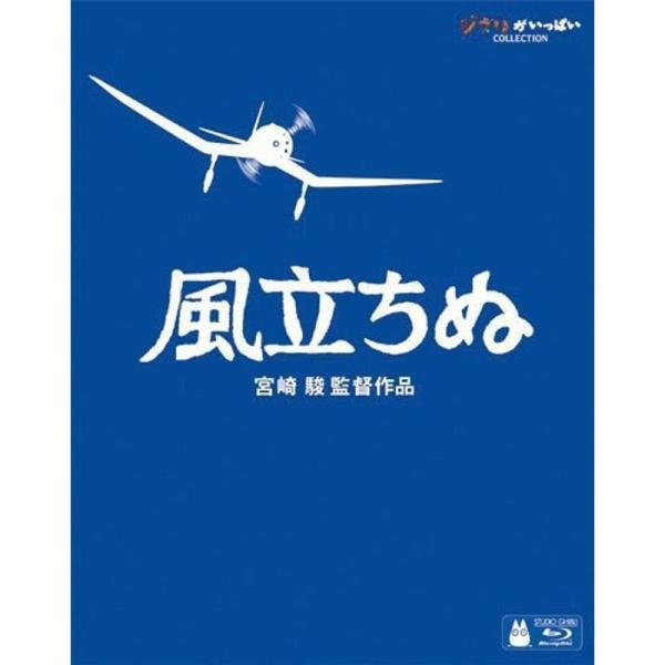 風立ちぬ Blu-ray: 商品のタイトル【中古品】(中古品)＝使用済み中古品です。画像の商品はサンプル画像です。実際に届く商品と異なりますのでご了承下さいませ。※中古品のため、商品のコンディション、ケース、説明書等の付属品の有無については...