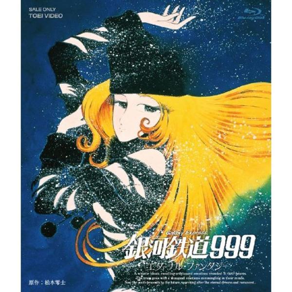 銀河鉄道999 エターナ ル・ファンタジー Blu-ray: 商品のタイトル【中古品】(中古品)＝使用済み中古品です。画像の商品はサンプル画像です。実際に届く商品と異なりますのでご了承下さいませ。※中古品のため、商品のコンディション、ケース...