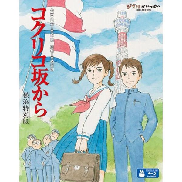 コクリコ坂から 横浜特別版 (初回限定) Blu-ray: 商品のタイトル【中古品】(中古品)＝使用済み中古品です。画像の商品はサンプル画像です。実際に届く商品と異なりますのでご了承下さいませ。※中古品のため、商品のコンディション、ケース、...