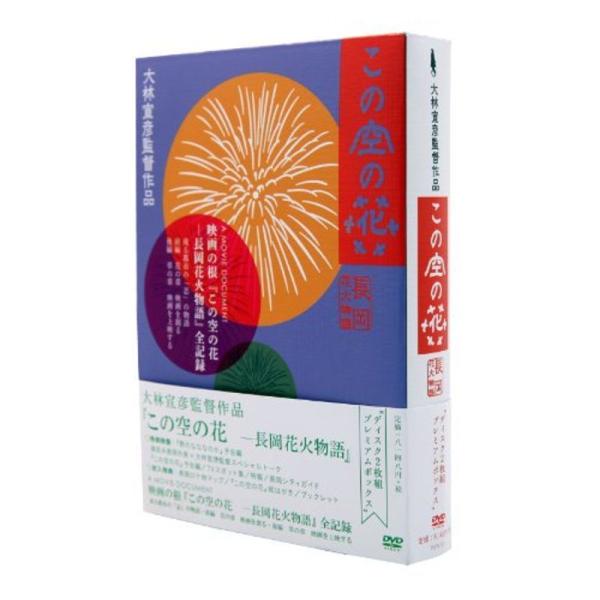 この空の花 -長岡花火物語 (DVDプレミアBOX版): 商品のタイトル【中古品】(中古品)＝使用済み中古品です。画像の商品はサンプル画像です。実際に届く商品と異なりますのでご了承下さいませ。※中古品のため、商品のコンディション、ケース、説...
