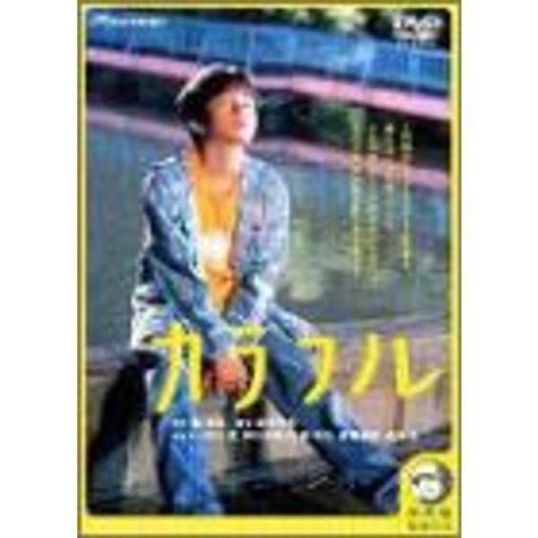 カラフル デラックス版 DVD: 商品のタイトル【中古品】(中古品)＝使用済み中古品です。画像の商品はサンプル画像です。実際に届く商品と異なりますのでご了承下さいませ。※中古品のため、商品のコンディション、ケース、説明書等の付属品の有無につ...