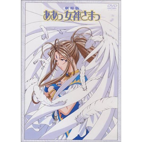 劇場版「ああっ女神さまっ」DVD 通常版
