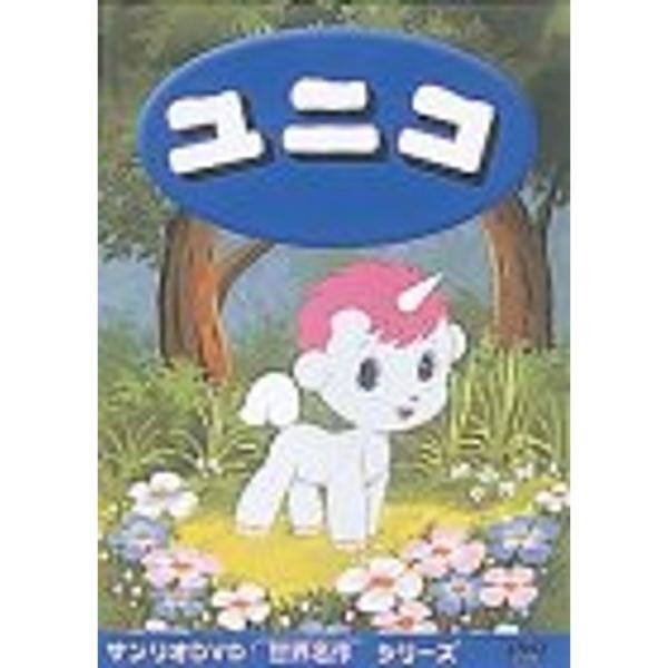 ユニコ劇場版 DVD: 商品のタイトル【中古品】(中古品)＝使用済み中古品です。画像の商品はサンプル画像です。実際に届く商品と異なりますのでご了承下さいませ。※中古品のため、商品のコンディション、ケース、説明書等の付属品の有無については入荷...