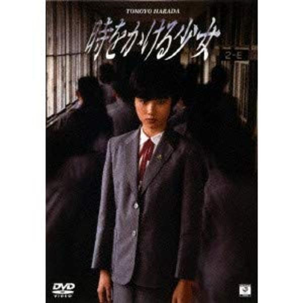 時をかける少女 DVD: 商品のタイトル【中古品】(中古品)＝使用済み中古品です。画像の商品はサンプル画像です。実際に届く商品と異なりますのでご了承下さいませ。※中古品のため、商品のコンディション、ケース、説明書等の付属品の有無については入...
