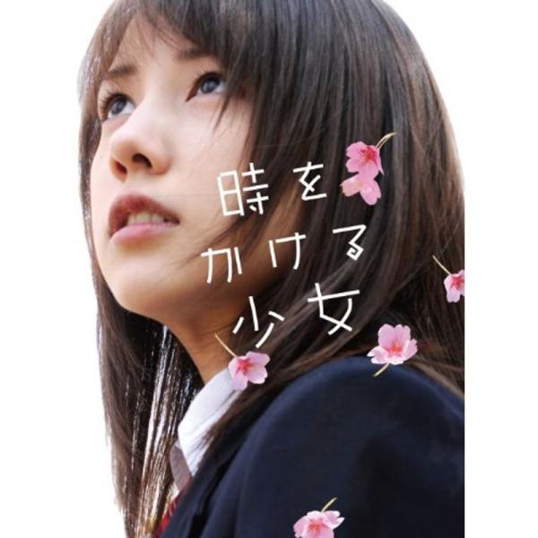 時をかける少女 完全生産限定版 DVD: 商品のタイトル【中古品】(中古品)＝使用済み中古品です。画像の商品はサンプル画像です。実際に届く商品と異なりますのでご了承下さいませ。※中古品のため、商品のコンディション、ケース、説明書等の付属品の...
