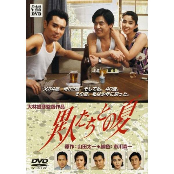 異人たちとの夏 DVD: 商品のタイトル【中古品】(中古品)＝使用済み中古品です。画像の商品はサンプル画像です。実際に届く商品と異なりますのでご了承下さいませ。※中古品のため、商品のコンディション、ケース、説明書等の付属品の有無については入...