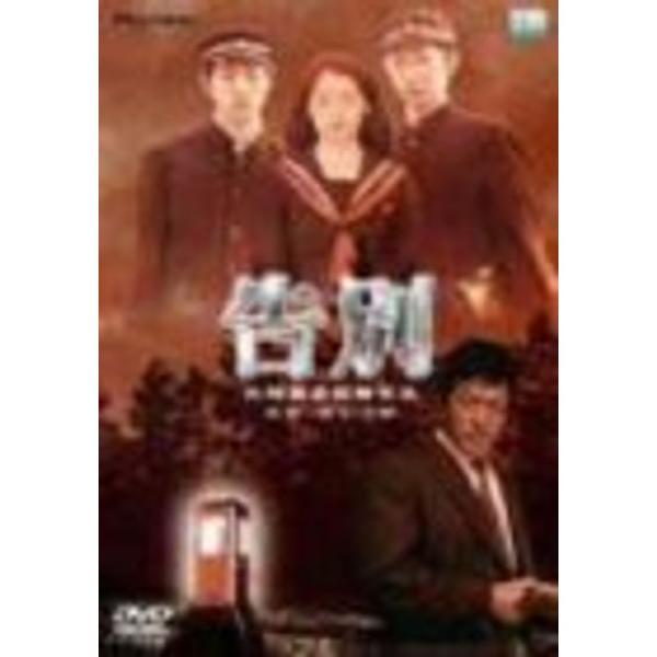 告別 デラックス版 DVD: 商品のタイトル【中古品】(中古品)＝使用済み中古品です。画像の商品はサンプル画像です。実際に届く商品と異なりますのでご了承下さいませ。※中古品のため、商品のコンディション、ケース、説明書等の付属品の有無について...