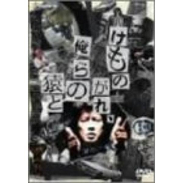 けものがれ、俺らの猿と DVD: 商品のタイトル【中古品】(中古品)＝使用済み中古品です。画像の商品はサンプル画像です。実際に届く商品と異なりますのでご了承下さいませ。※中古品のため、商品のコンディション、ケース、説明書等の付属品の有無につ...