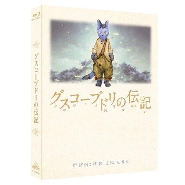 グスコーブドリの伝記 (初回限定版) Blu-ray: 商品のタイトル【中古品】(中古品)＝使用済み中古品です。画像の商品はサンプル画像です。実際に届く商品と異なりますのでご了承下さいませ。※中古品のため、商品のコンディション、ケース、説明...