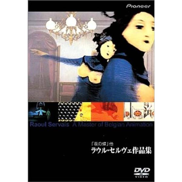 「夜の蝶」ラウル・セルヴェ作品集 DVD: 商品のタイトル【中古品】(中古品)＝使用済み中古品です。画像の商品はサンプル画像です。実際に届く商品と異なりますのでご了承下さいませ。※中古品のため、商品のコンディション、ケース、説明書等の付属品...