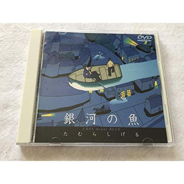 銀河の魚 DVD: 商品のタイトル【中古品】(中古品)＝使用済み中古品です。画像の商品はサンプル画像です。実際に届く商品と異なりますのでご了承下さいませ。※中古品のため、商品のコンディション、ケース、説明書等の付属品の有無については入荷の度...
