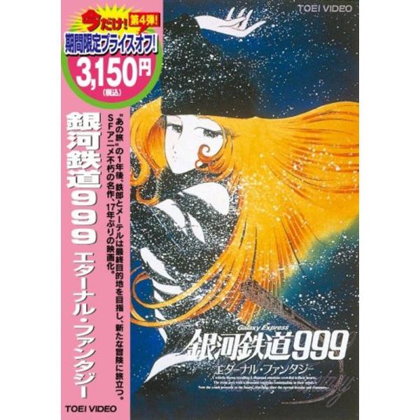銀河鉄道999 エターナ ルファンタジー DVD: 商品のタイトル【中古品】(中古品)＝使用済み中古品です。画像の商品はサンプル画像です。実際に届く商品と異なりますのでご了承下さいませ。※中古品のため、商品のコンディション、ケース、説明書等...