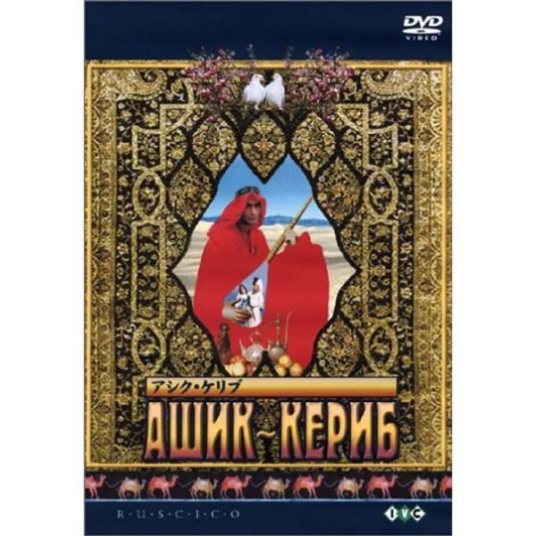 アシク・ケリブデジタル完全復元盤 DVD: 商品のタイトル【中古品】(中古品)＝使用済み中古品です。画像の商品はサンプル画像です。実際に届く商品と異なりますのでご了承下さいませ。※中古品のため、商品のコンディション、ケース、説明書等の付属品...