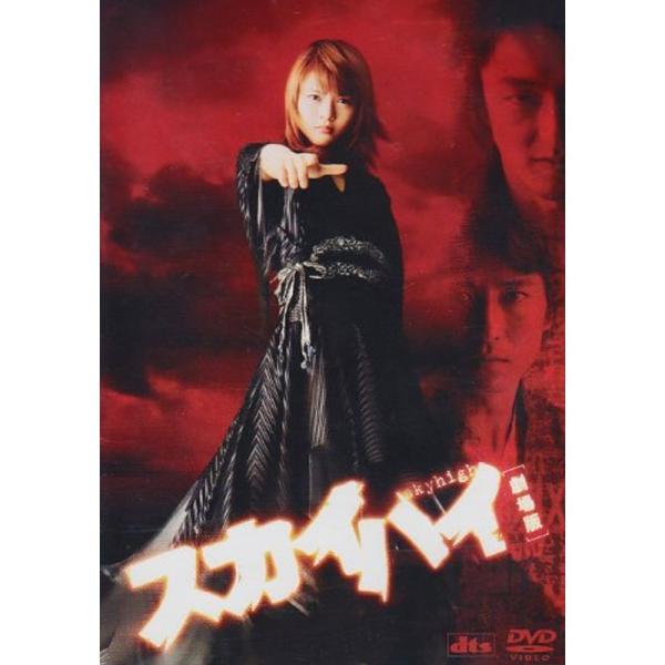 スカイハイ 劇場版 スタンダード・エディション DVD