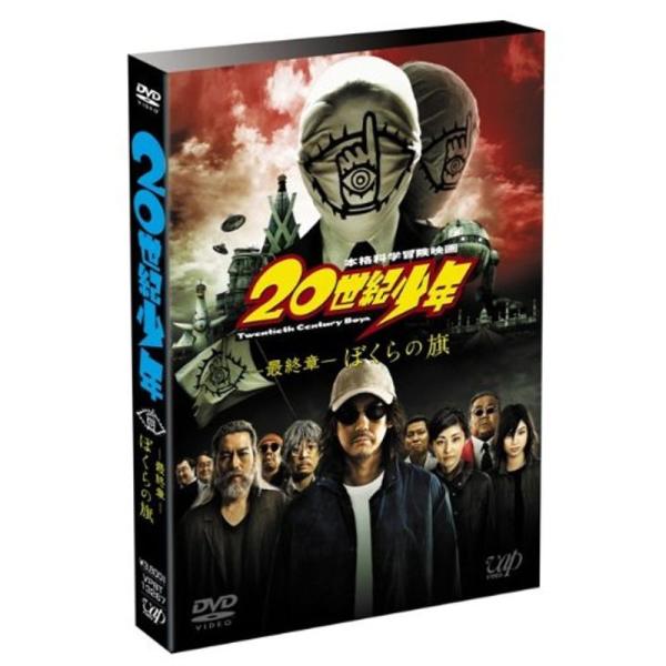 20世紀少年 <最終章> ぼくらの旗 通常版 DVD