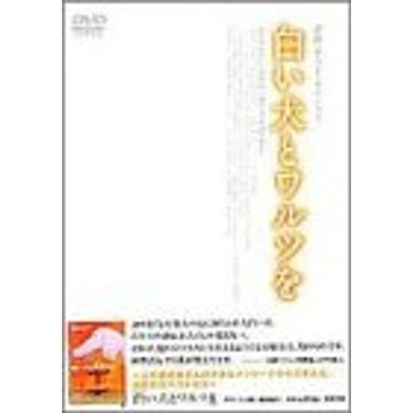 白い犬とワルツを DVD: 商品のタイトル【中古品】(中古品)＝使用済み中古品です。画像の商品はサンプル画像です。実際に届く商品と異なりますのでご了承下さいませ。※中古品のため、商品のコンディション、ケース、説明書等の付属品の有無については...