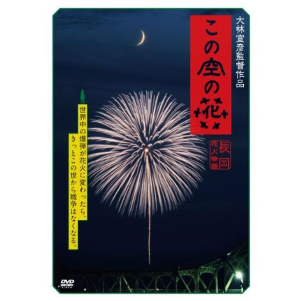 この空の花 -長岡花火物語 (DVD通常版): 商品のタイトル【中古品】(中古品)＝使用済み中古品です。画像の商品はサンプル画像です。実際に届く商品と異なりますのでご了承下さいませ。※中古品のため、商品のコンディション、ケース、説明書等の付...