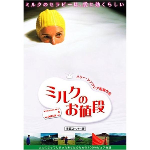 ミルクのお値段 DVD: 商品のタイトル【中古品】(中古品)＝使用済み中古品です。画像の商品はサンプル画像です。実際に届く商品と異なりますのでご了承下さいませ。※中古品のため、商品のコンディション、ケース、説明書等の付属品の有無については入...
