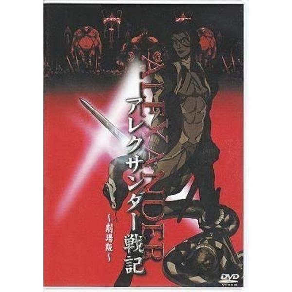 アレクサンダー戦記劇場版 DVD
