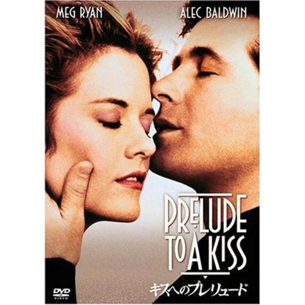 キスへのプレリュード DVD