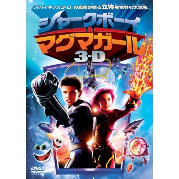 シャークボーイ&amp;マグマガール 3-D (初回限定生産) DVD